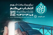 مشارکت مردمی طرح من شهردارم در قبله تهران از مرز ۴۷ هزار نفر گذشت