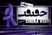 چراغ اکران فیلم‌های " سینما حقیقت "در بوشهر روشن شد