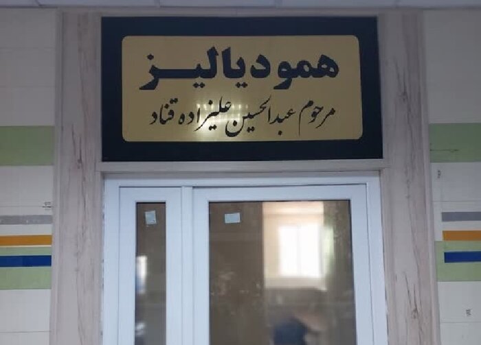 نخستین بخش دیالیز بیمارستان «طالقانی» مشهد به همت خیران راه‌اندازی شد