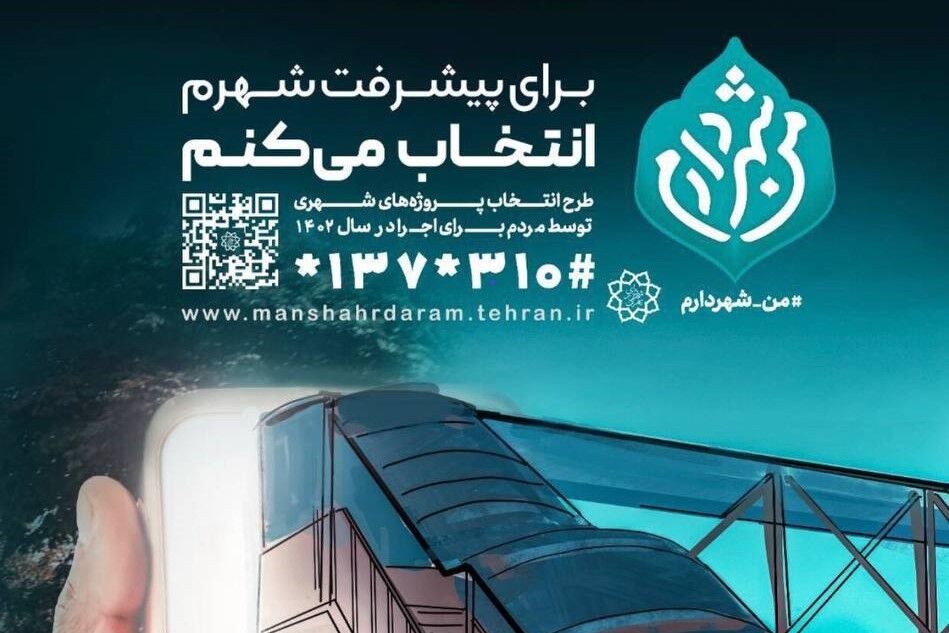 مشارکت مردمی طرح من شهردارم در قبله تهران از مرز ۴۷ هزار نفر گذشت مشارکت مردمی طرح من شهردارم در قبله تهران از مرز ۴۷ هزار نفر گذشت