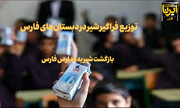 فیلم | توزیع فراگیر شیر رایگان در دبستان‌های فارس