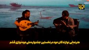 فیلم | هنرنمایی عود نوازان در نخستین جشنواره ملی عودنوازی قشم
