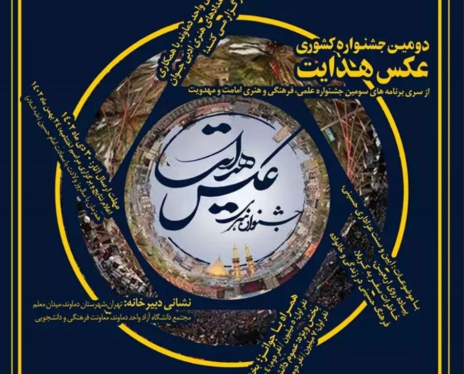 دومین جشنواره «عکس هدایت» برگزار می شود