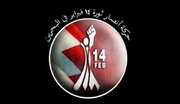 حركة ثورة 14 فبراير البحرینیة تعزي قائد الثورة الاسلامية بشهادة كبير المستشارين في سوريا