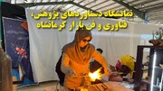 فیلم | نمایشگاه دستاوردهای پژوهش، فن بازار استان کرمانشاه