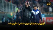 آواری بر سر فوتبال ایران؛ «سقفی» که فرو ریخت + فیلم