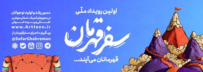 رویداد ملی «سفر قهرمان» آغاز به کار کرد 