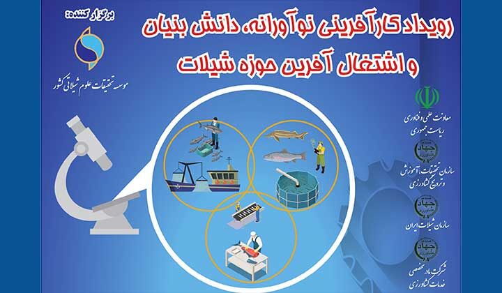 برگزاری نخستین رویداد کارآفرینی و فناوری نوین شیلات کشور در البرز