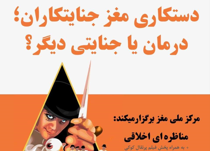 دستکاری مغز جنایتکاران؛ درمان یا جنایتی دیگر؟