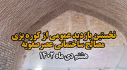 فیلم| نخستین بازدید عمومی از کوره‌پزی مصالح ساختمانی عصر صفویه در اصفهان