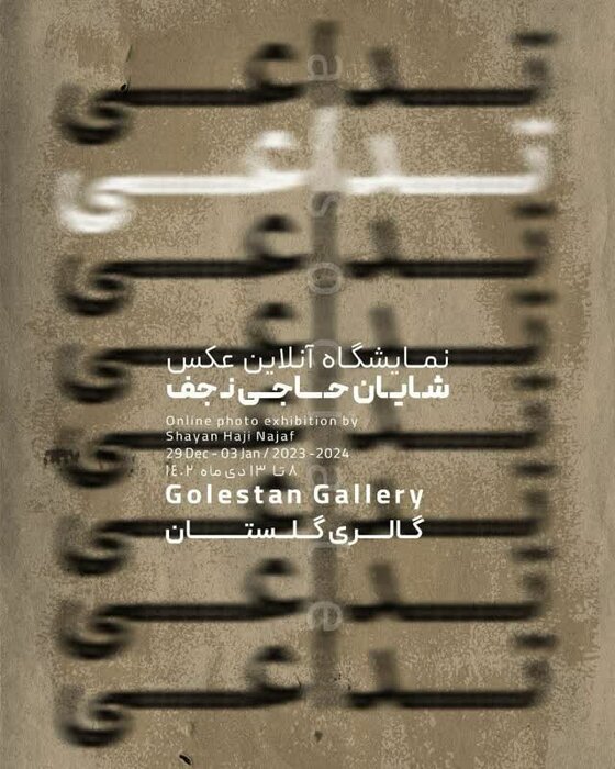 "تداعی" هنرمند خوزستانی را در گالری گلستان ببینید