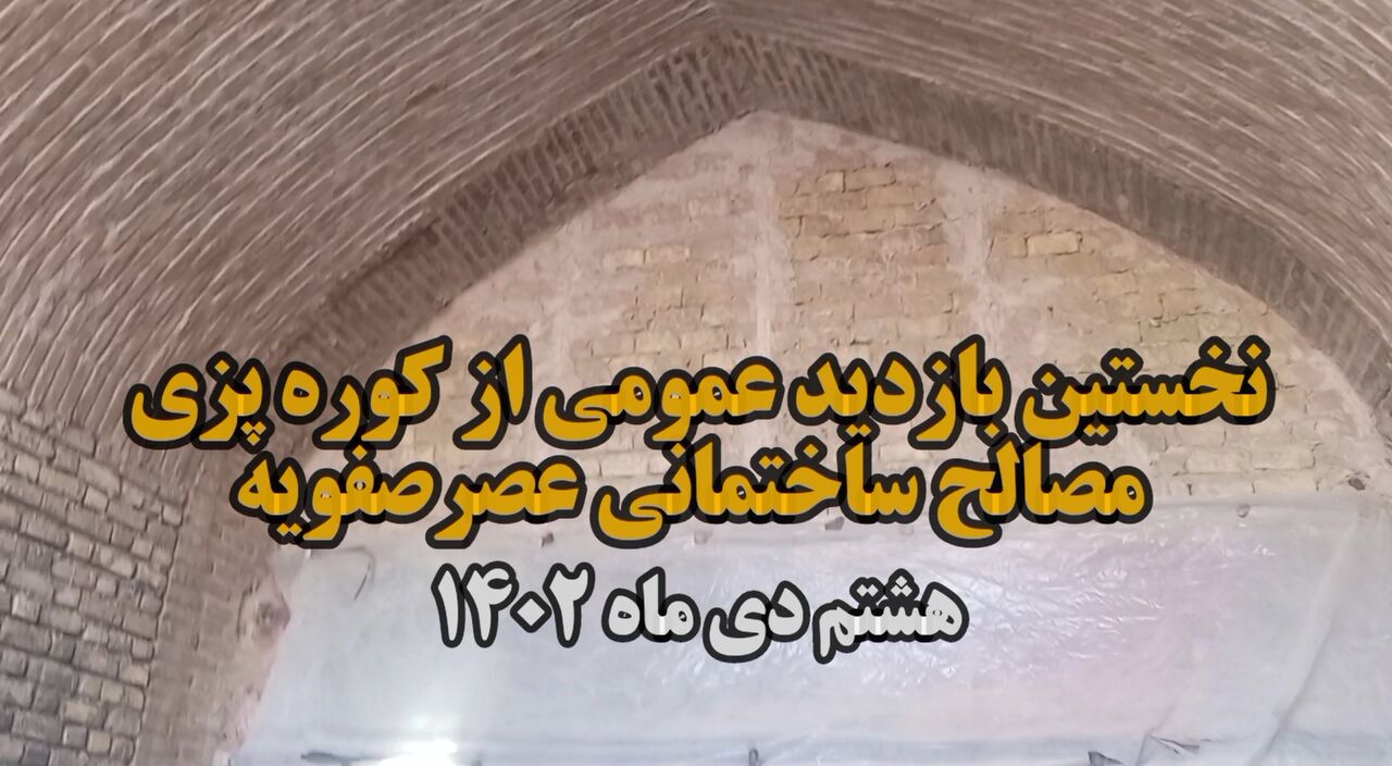 فیلم| نخستین بازدید عمومی از کوره‌پزی مصالح ساختمانی عصر صفویه در اصفهان