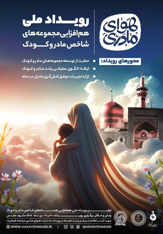 طرح ملی هوای مادری در مشهد مقدس برگزار می‌شود