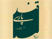 وزارت فرهنگ رویداد «قند پارسی» را برگزار می‌کند/ راه‌اندازی مرک توسعه نوآوری تبلیغات