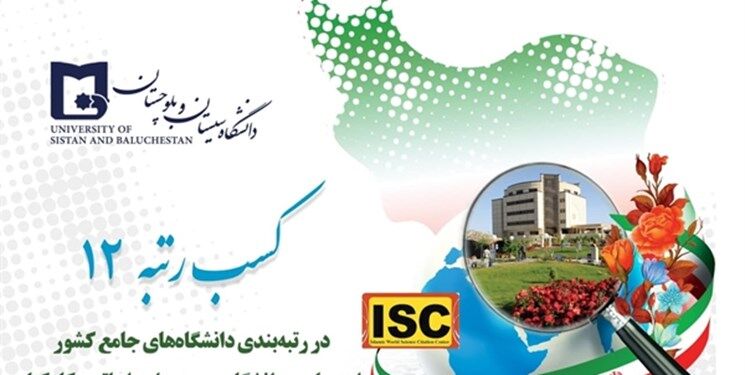 کسب رتبه ۱۲ دانشگاه سیستان و بلوچستان در رتبه‌بندی دانشگاه‌های کشور