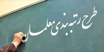قدردانی تشکل‌های فرهنگیان از رئیس جمهور برای اجرای طرح رتبه‌بندی