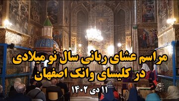 فیلم | مراسم عشای ربانی در کلیسای تاریخی وانک اصفهان
