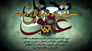 فیلم| محفل شعر و نوای عقیق در تبریز برگزار شد