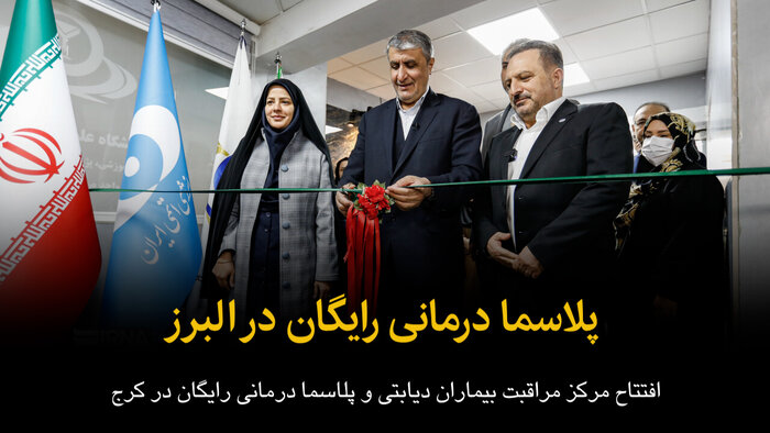 فیلم | افتتاح مرکز پلاسما درمانی رایگان در البرز
