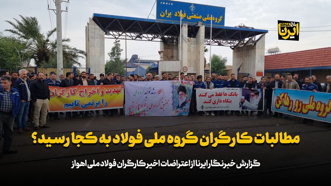 مطالبات کارگران گروه ملی فولاد به کجا رسید؟