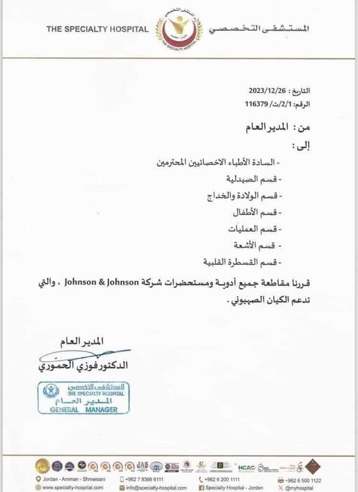 بیمارستانی در اردن همکاری با شرکت داروسازی حامی صهیونیست‌ها را تحریم کرد