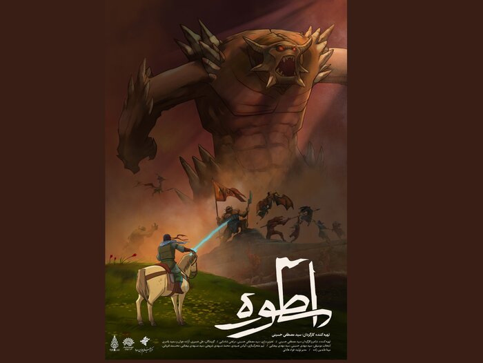 «اسطوره» منتشر شد+ فیلم