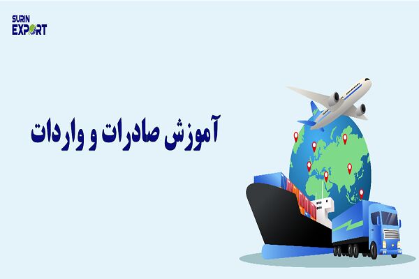 دوره‌ آموزش صادرات و واردات و ترخیص کالا از گمرک