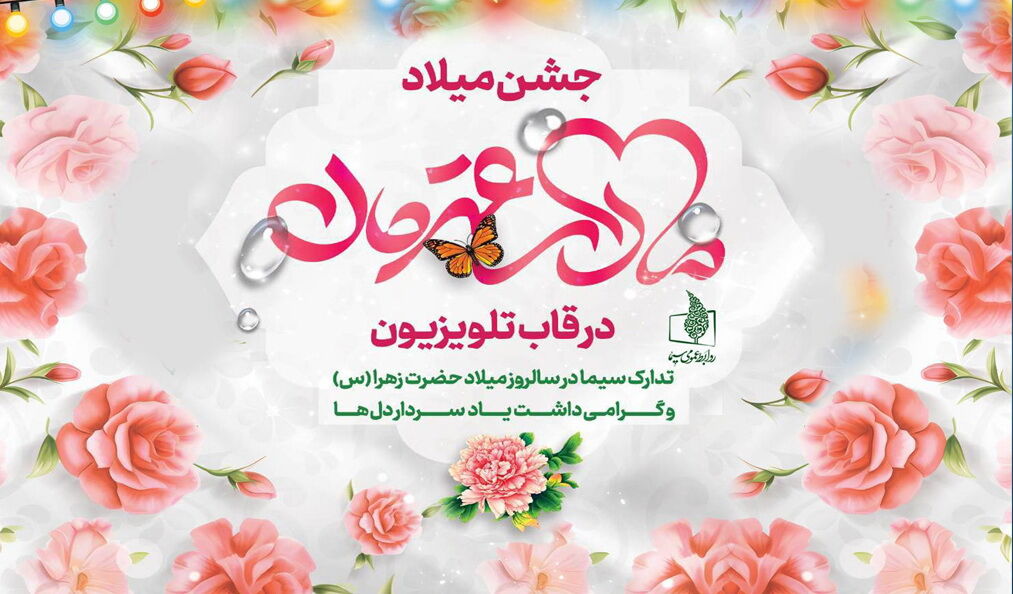 جشن میلاد «مادر قهرمان» در قاب تلویزیون