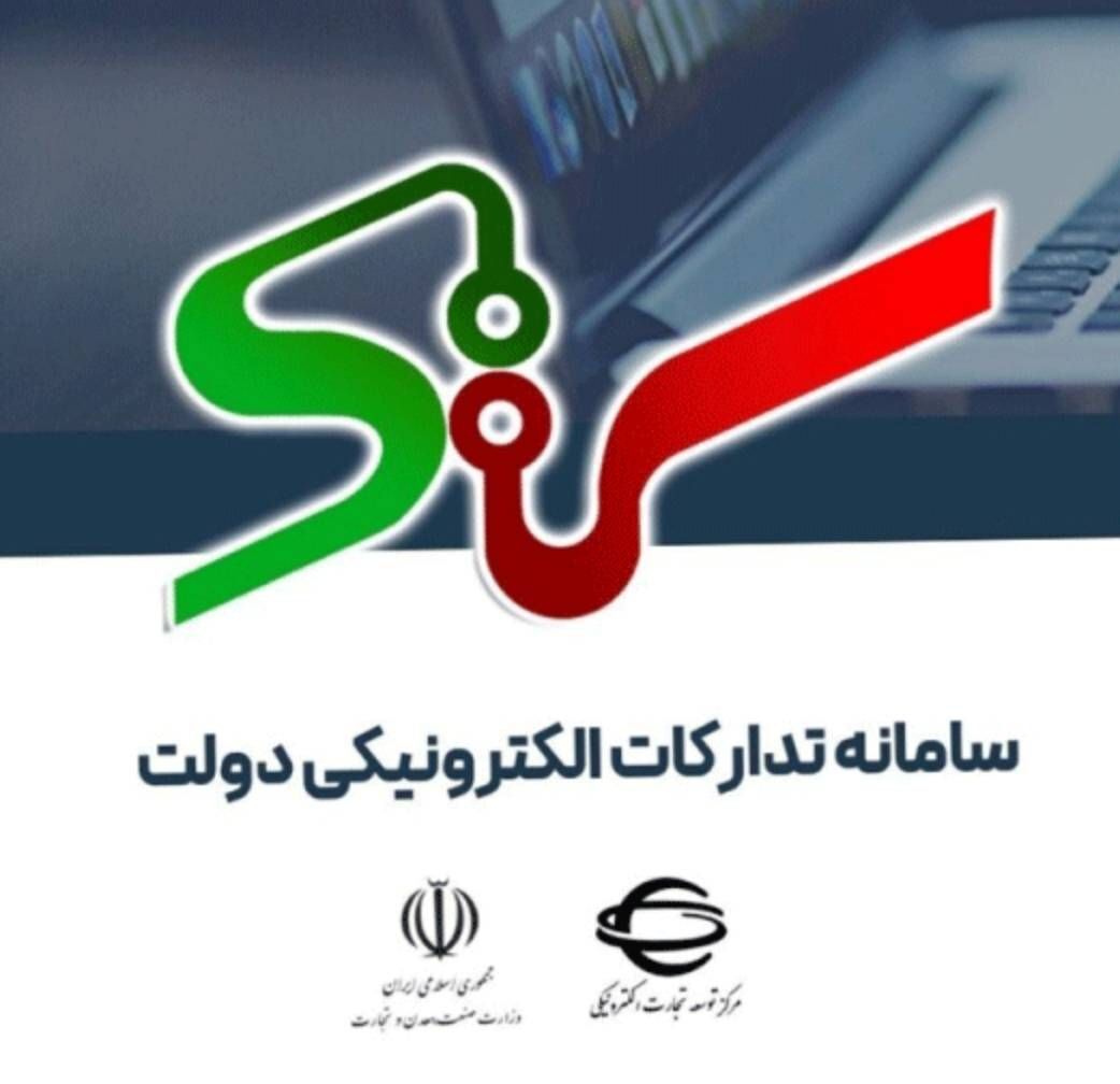 برخورد با تخلفات پیمانکار سامانه تدارکات الکترونیکی دولت/ تخلف اصلی در دولت قبل بود