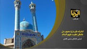 فیلم  I امام زاده طیب بن موسی بن جعفر