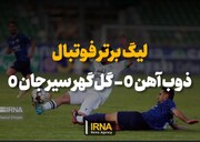 فیلم| لیگ برتر فوتبال- ذوب آهن و گل گهر سیرجان