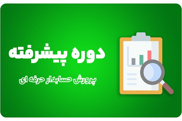 یادگیری حسابداری راهکاری برای ورود به بازار کار در دنیای مدرن