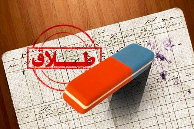 چرا آمار طلاق در آذربایجان شرقی افزایش یافته است؟