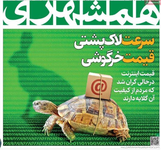 تغییر قیمت اینترنت و واکنش رسانهها