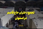 فیلم | تجمع دختران حاج قاسم در اصفهان