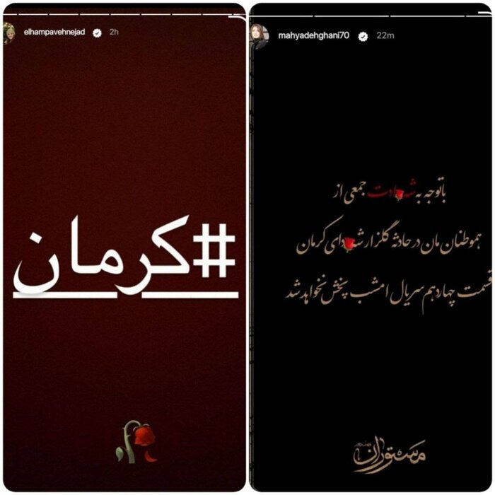 واکنش اینستاگرامی هنرمندان به حادثه تروریستی کرمان؛ ایران من تسلیت