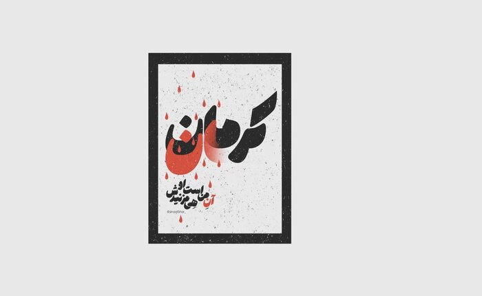 واکنش اینستاگرامی هنرمندان به حادثه تروریستی کرمان؛ ایران من تسلیت