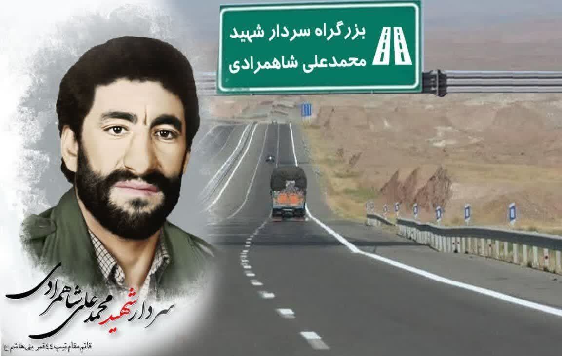 بزرگراه سفیددشت به لنجان به‌نام سردار شهید محمدعلی شاهمرادی نام‌گذاری شد