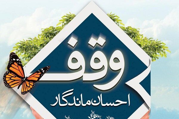 ۲۵ وقف جدید در استان یزد ثبت شد