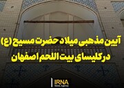 فیلم| آیین مذهبی میلاد حضرت مسیح (ع) در اصفهان