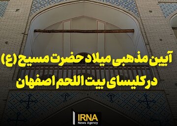 فیلم| آیین مذهبی میلاد حضرت مسیح (ع) در اصفهان