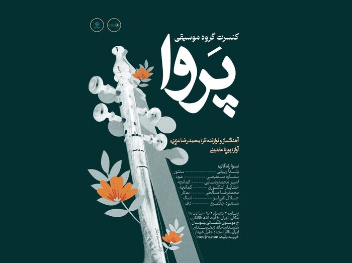 برگزاری کنسرت گروه «پروا» در خانه هنرمندان ایران