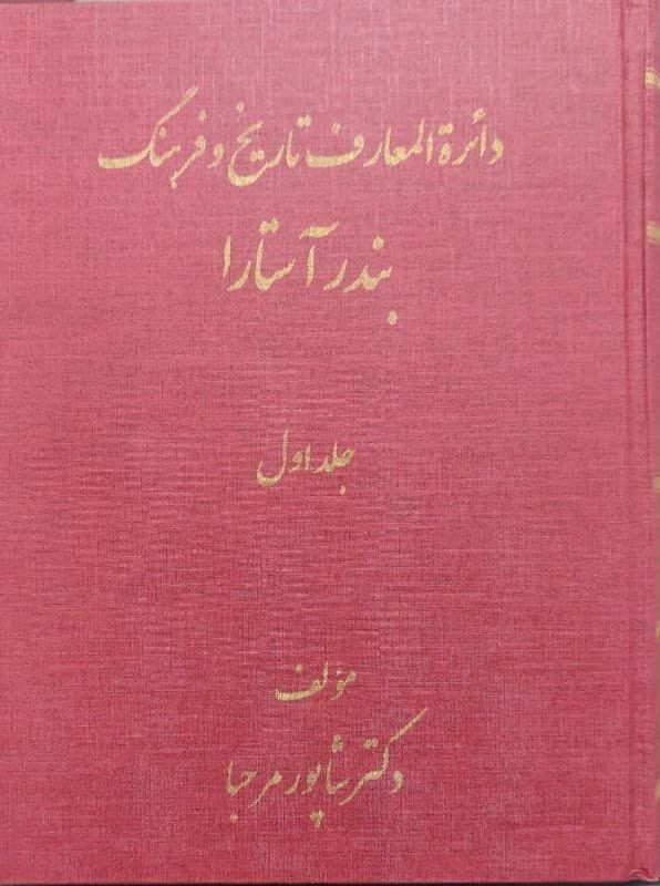 نخستین دائرة المعارف تاریخ و فرهنگ بندر آستارا منتشر شد
