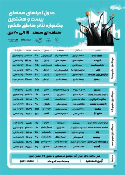 بیست و هشتمین جشنواره منطقه ای تئاتر سهند-تبریز آغاز شد