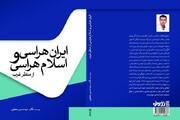 کتاب «ایران‌هراسی و اسلام‌هراسی از منظر غرب» روانه بازار نشر شد