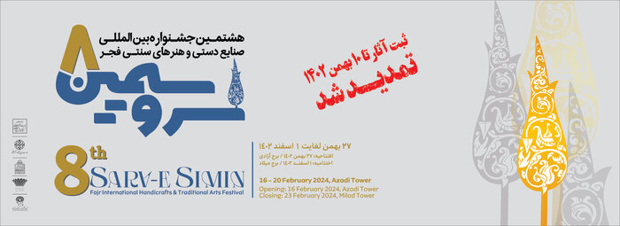 هشتمین جشنواره صنایعدستی فجر با نشان «فردا» میآید/ سرو و ترنج به رسم هر سال