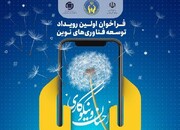 ارسال ۱۰۰ طرح نوآورانه به رویداد توسعه فناوری‌های نوین احسان و نیکوکاری