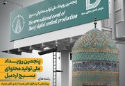 پنجمین رویداد تولید محتوای دیجیتال بسیج در اردبیل برگزار می‌شود