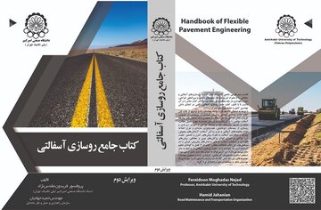 کتاب «جامع روسازی آسفالتی» برگزیده جشنواره بین‌المللی نوآوری در مدیریت شهری شد