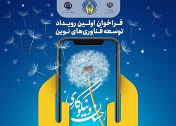 ارسال ۱۰۰ طرح نوآورانه به رویداد توسعه فناوری‌های نوین احسان و نیکوکاری